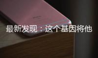 最新发现：这个基因将他的老年痴呆推迟了几十年