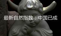 最新自然指数：中国已成为亚太地区科研增长引擎