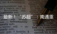 最新！“苏超”：南通重回榜一，常州拿下首分，末三位是……