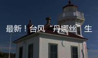 最新！台风“丹娜丝”生成
