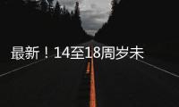 最新
！14至18周岁未成年人这些情况可行政拘留