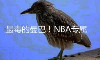 最毒的曼巴！NBA专属科比的复仇大戏 曼巴毒液 一旦蔓延 无药可救