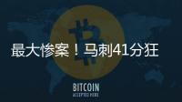最大惨案�！马刺41分狂胜76人文班观战 榜眼探花伤停湖人旧将0分