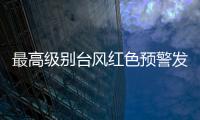 最高级别台风红色预警发布： “贝碧嘉”明天将登陆
，江浙沪有大暴雨