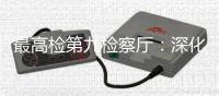 最高检第九检察厅
	：深化未成年人全面综合司法保护