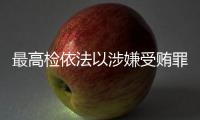 最高检依法以涉嫌受贿罪对农业农村部原党组书记	、部长唐仁健决定逮捕