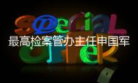 最高检案管办主任申国军
：取消考核指标后，如何评价案件质量？