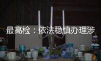 最高检

：依法稳慎办理涉上市公司退市案件，大力追赃挽损