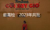 最高检：2023年共批准逮捕侵害未成年人犯罪53286人