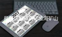 最高法再审百亿金海矿山案	�，山西前首富张新明败诉