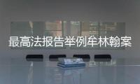 最高法报告举例牟林翰案
：婚前同居施暴须担刑责
