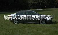 最高法明确国家赔偿精神损害认定情形
