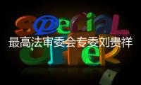 最高法审委会专委刘贵祥：助力民企破解融资难融资贵
