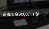 最高奖金3000元！第十四届珠海海洋知识竞赛启动