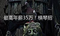 最高年薪35万�！横琴招聘17名员额制教师