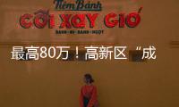 最高80万！高新区“成长之翼”补贴申报期仅剩3天