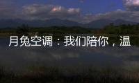 月兔空调：我们陪你，温暖回家