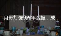 月影灯饰9周年战报	，成交额破千万	，同比增长43%
