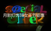 月影灯饰38女王节钜惠来袭!开年第一波羊毛，速来!