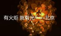 有火炬 就有光——北京冬奥会、冬残奥会火炬发布