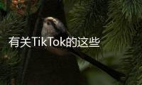 有关TikTok的这些传言
，字节跳动出面澄清了