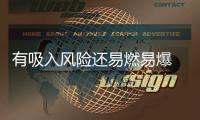 有吸入风险还易燃易爆 防晒喷雾你用对了吗�？