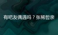 有吧友偶遇吗�？张稀哲亲自上阵，在国安商店当收银员