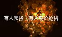 有人囤货
，有人高价抢货，废旧锂电池回收真这么赚钱？