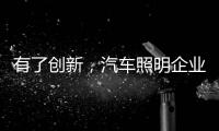 有了创新

，汽车照明企业才处于“新”点