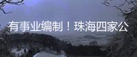 有事业编制！珠海四家公立医院公开招聘