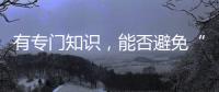 有专门知识	
，能否避免“陪而不审和审而不议”丨法眼