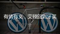 有情有义�
，艾顿回到牙买加老家为当地贫困家庭举行慈善项目