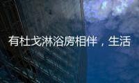 有杜戈淋浴房相伴	，生活依旧美好