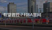 有望首胜�？FIBA官网球迷预测U19中国男篮有98.7%可能获胜