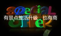有景点整活升级，也有商贩选择歇业
：哈尔滨再战冰雪季