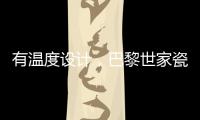 有温度设计，巴黎世家瓷砖为你打造美好