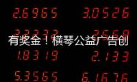 有奖金！横琴公益广告创意大赛启动