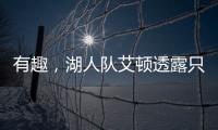 有趣，湖人队艾顿透露只收到了东契奇发来的欢迎短信，没其他人的