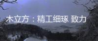 木立方：精工细琢 致力打造中国纯实木地采暖专用地板第一品牌