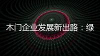 木门企业发展新出路：绿色、环保