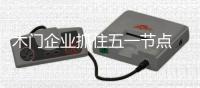木门企业抓住五一节点 促销大战倒计时