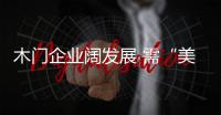 木门企业阔发展 需“美貌”与“智慧”并存