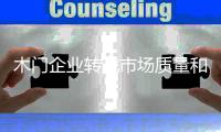 木门企业转战市场质量和服务仍是主角