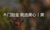 木门掘金 就选美心丨美心偙朗邀您共商财富大计