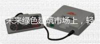 未来绿色建筑市场上�，轻钢装配式建筑的前景广阔