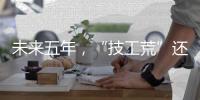 未来五年�，“技工荒”还会存在吗？