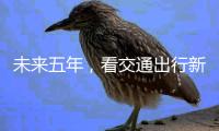 未来五年，看交通出行新变化