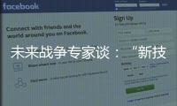 未来战争专家谈：“新技术带来了不确定性”
