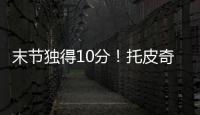 末节独得10分	！托皮奇18中7拿到18分4板6助1断 正负值+17
