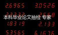 本科毕业论文抽检 专家：扣好学术规范的第一颗扣子